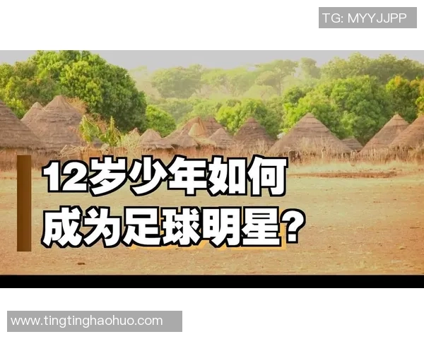 足球老历史的辉煌岁月与传奇人物的精彩故事回顾