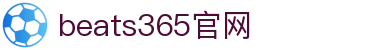 beats365(中国区)-唯一官方网站