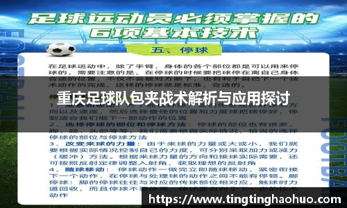 重庆足球队包夹战术解析与应用探讨