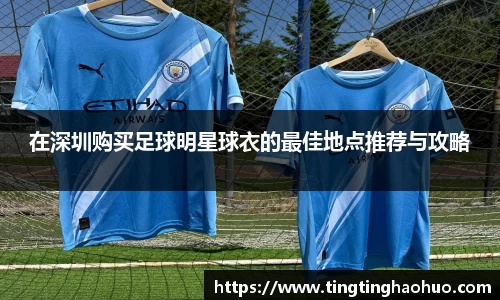 在深圳购买足球明星球衣的最佳地点推荐与攻略